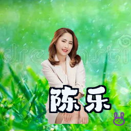 陈乐